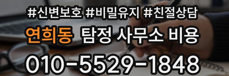 연희동 탐정 사무소 비용
