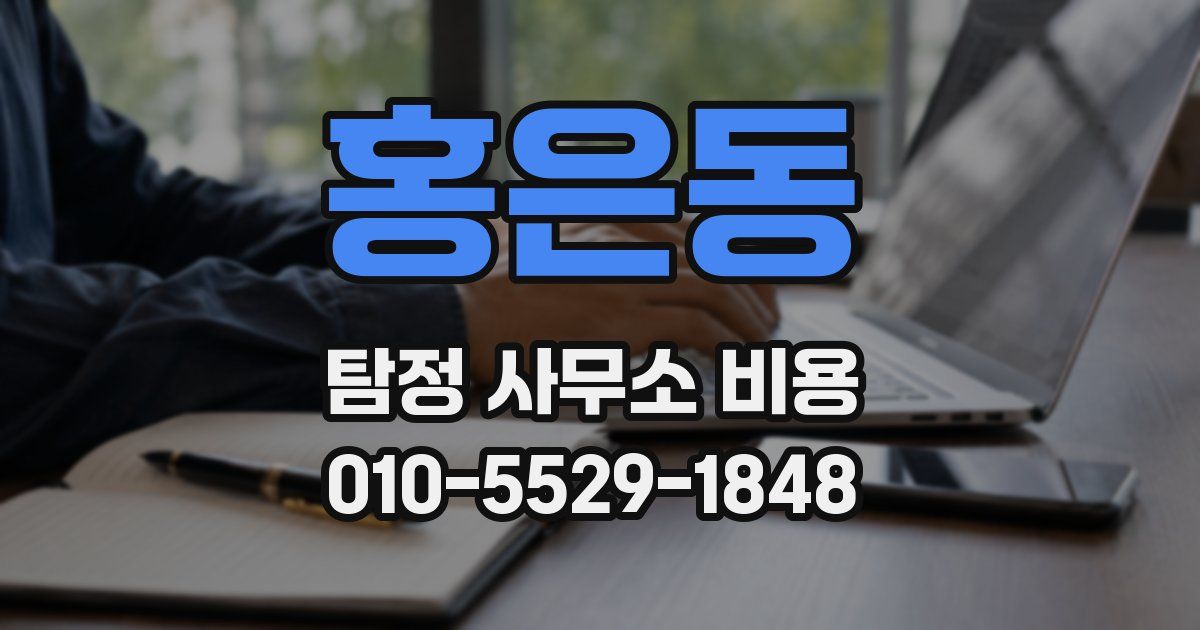 홍은동 탐정 사무소 비용