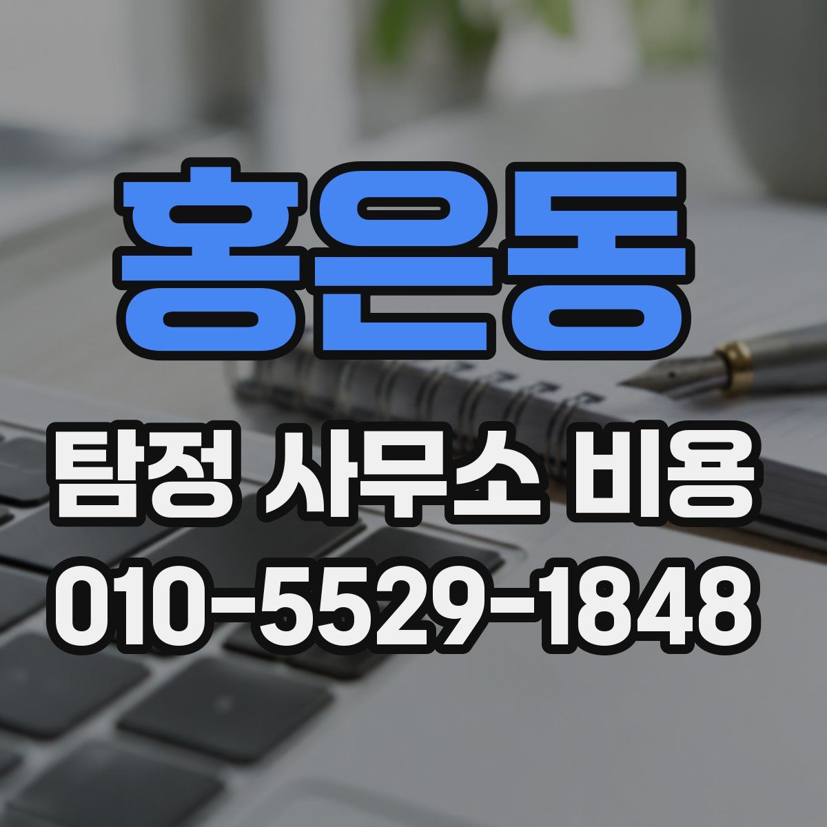 홍은동 탐정 사무소 비용