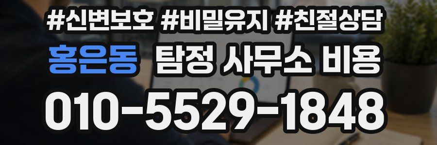 홍은동 탐정 사무소 비용