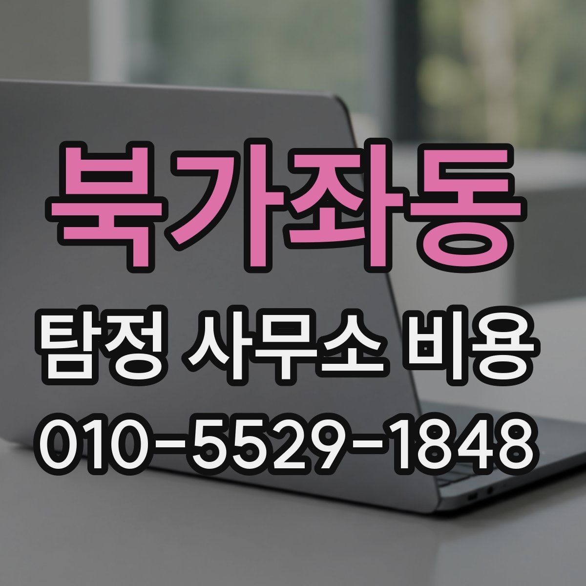 북가좌동 탐정 사무소 비용
