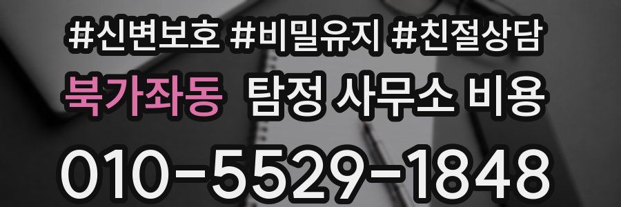 북가좌동 탐정 사무소 비용