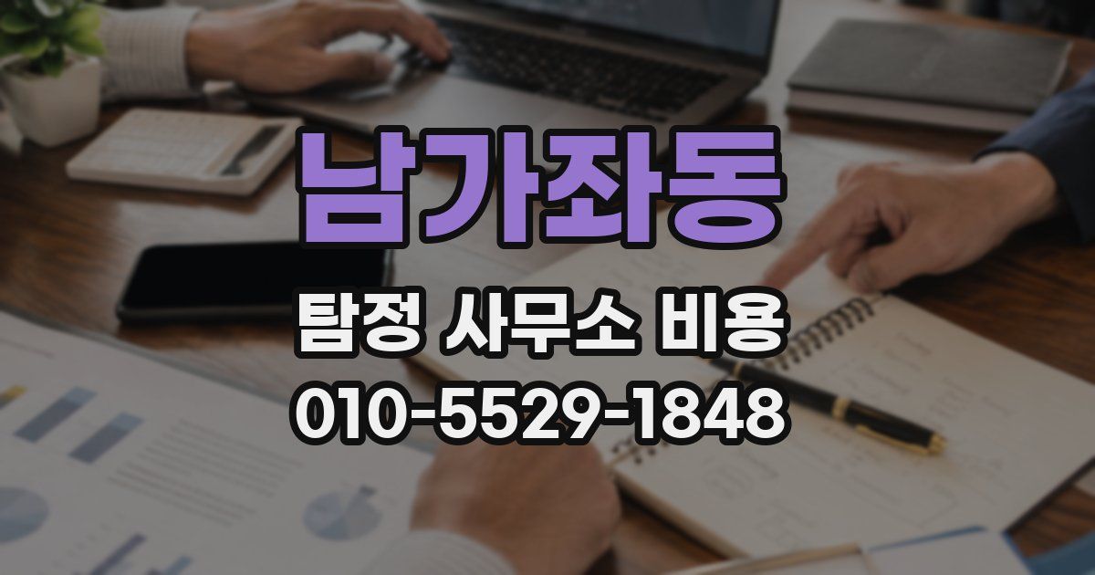 남가좌동 탐정 사무소 비용