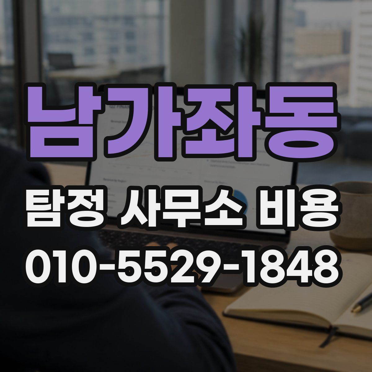 남가좌동 탐정 사무소 비용