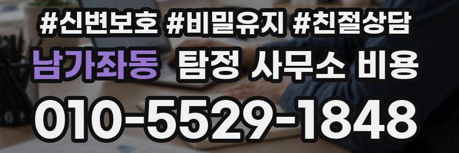 남가좌동 탐정 사무소 비용