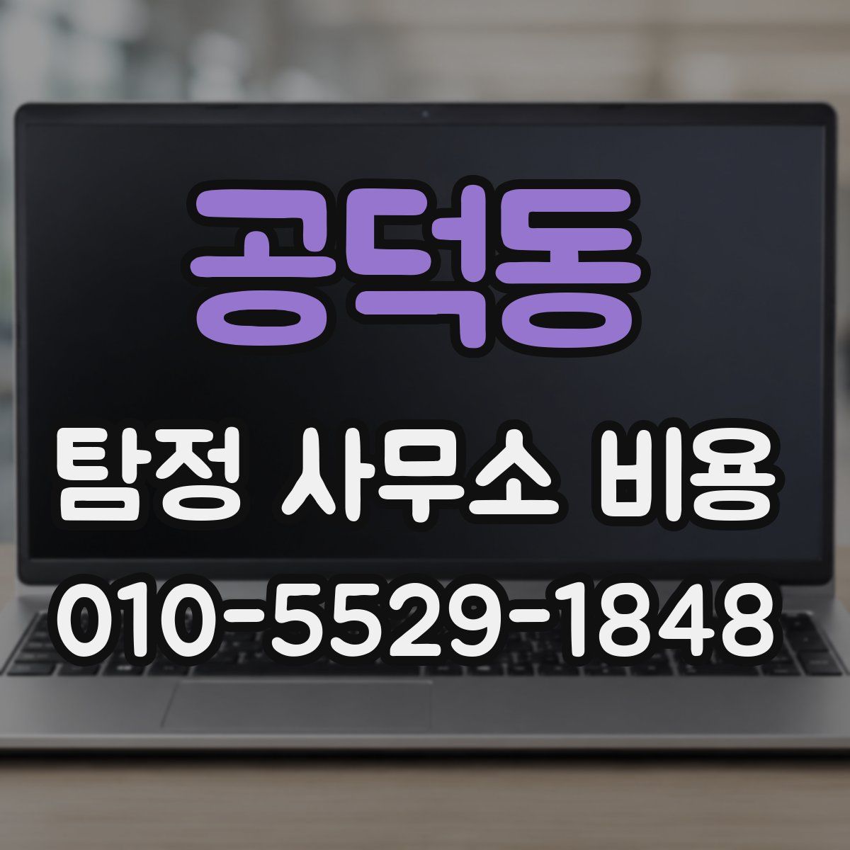 공덕동 탐정 사무소 비용