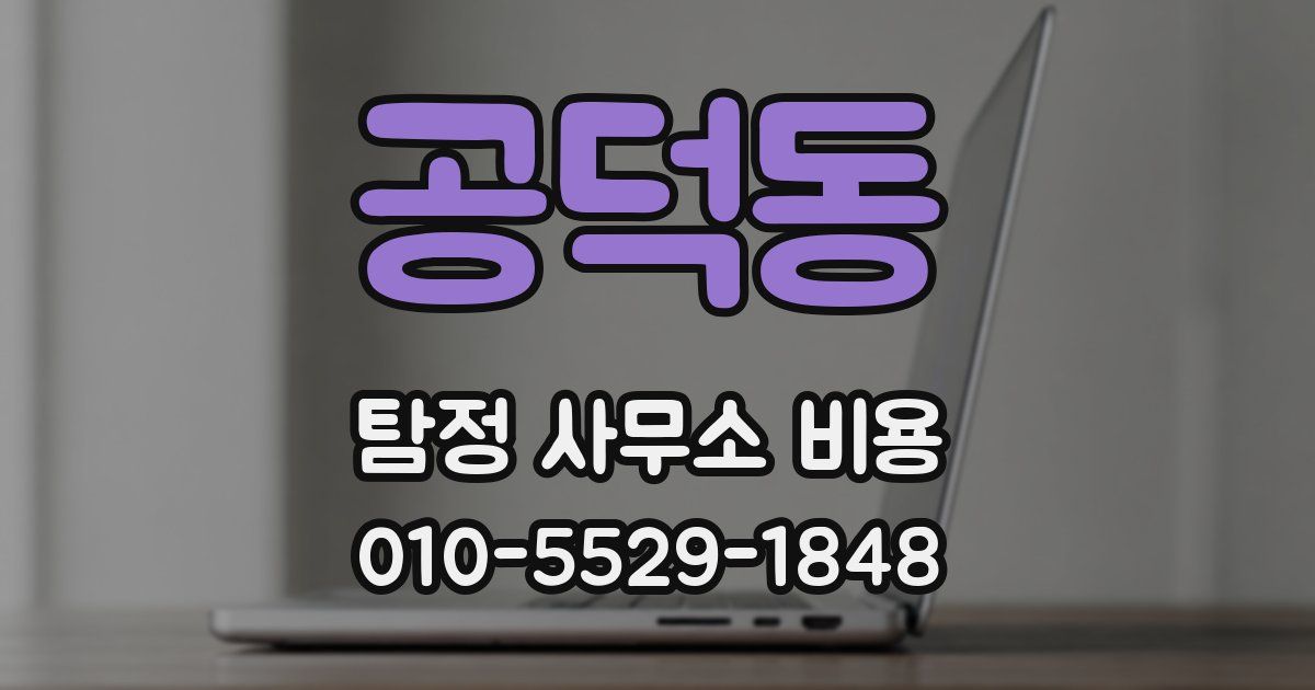 공덕동 탐정 사무소 비용