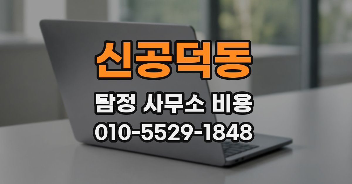 신공덕동 탐정 사무소 비용