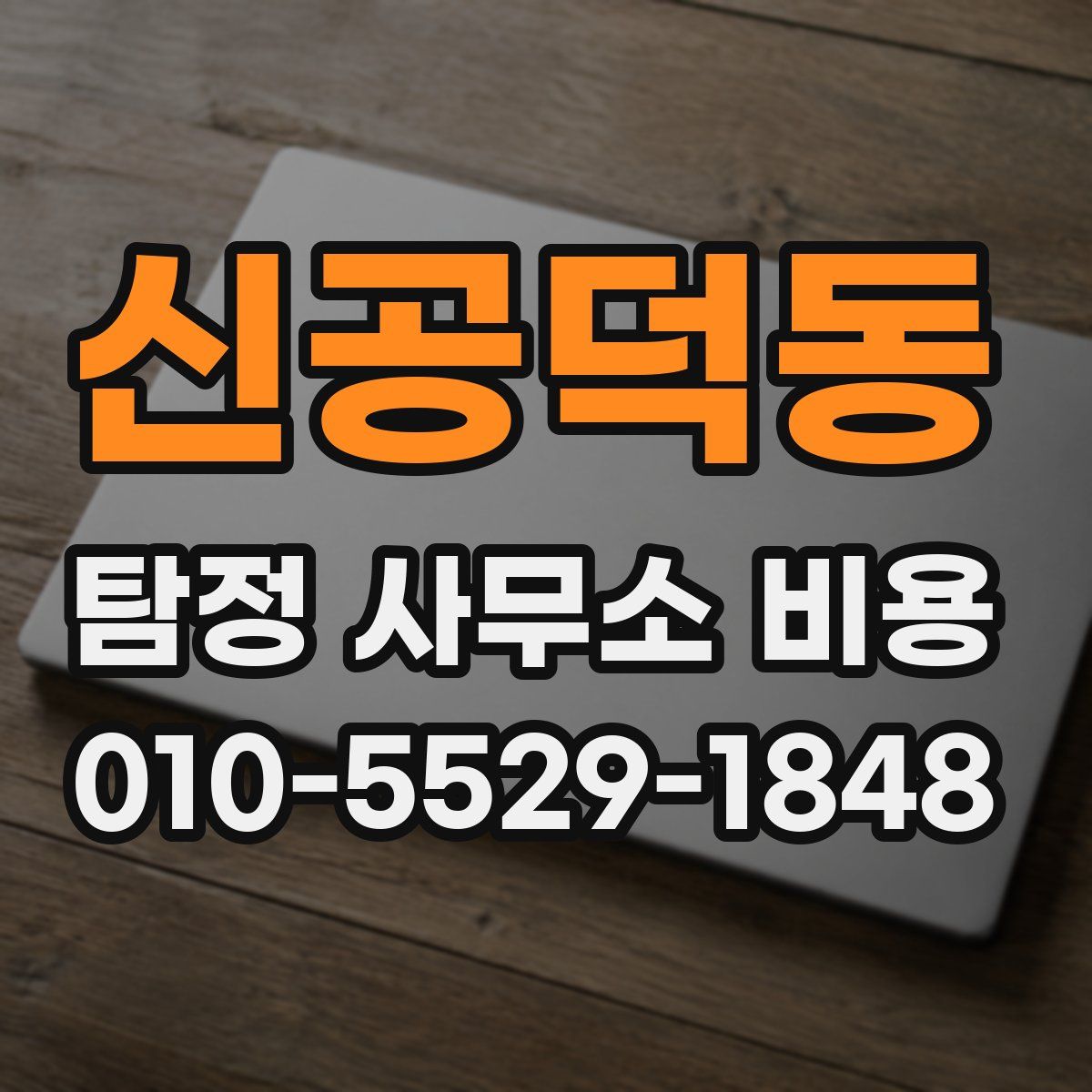 신공덕동 탐정 사무소 비용