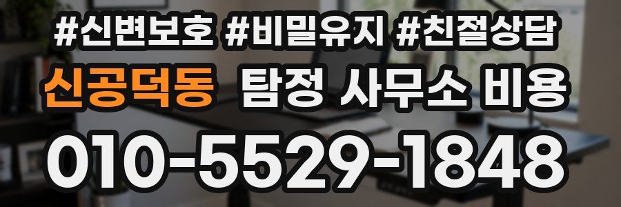 신공덕동 탐정 사무소 비용
