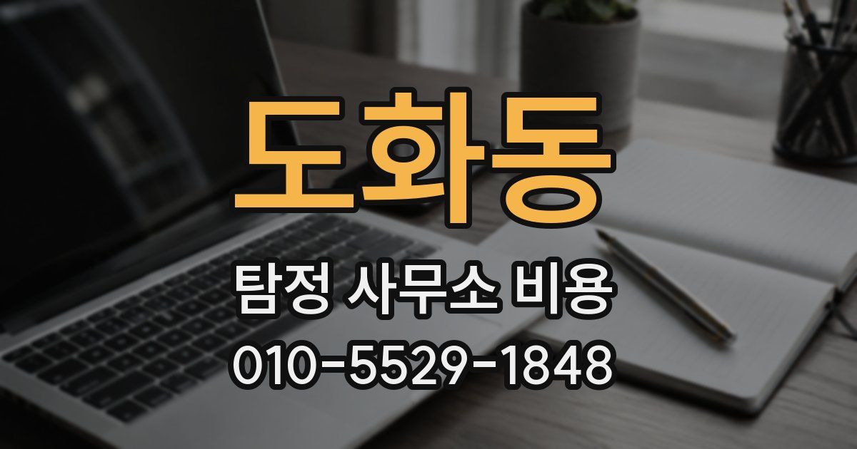 도화동 탐정 사무소 비용