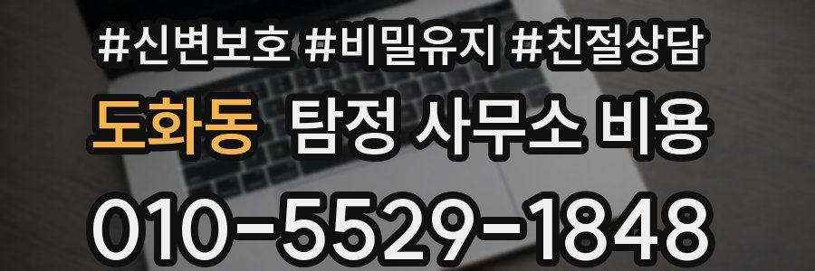 도화동 탐정 사무소 비용