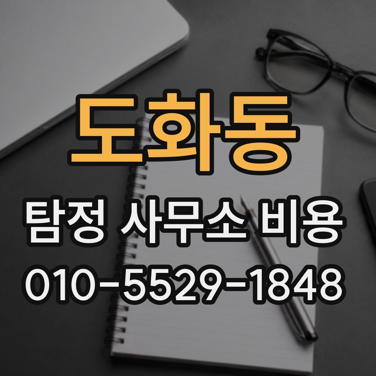 도화동 탐정 사무소 비용