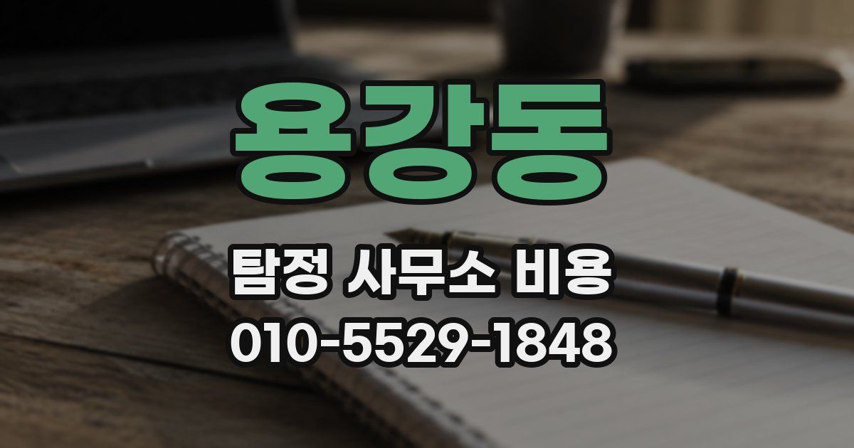 용강동 탐정 사무소 비용