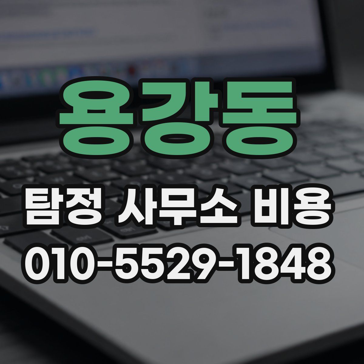 용강동 탐정 사무소 비용