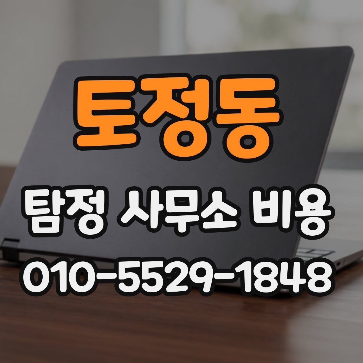 토정동 탐정 사무소 비용