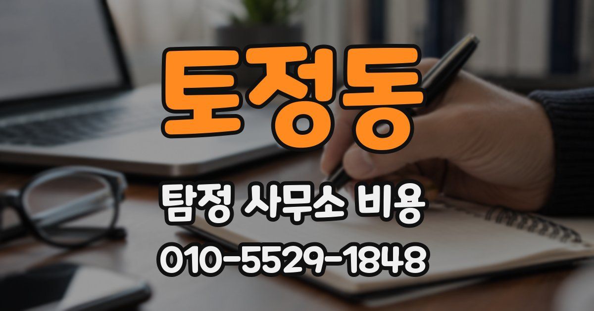 토정동 탐정 사무소 비용