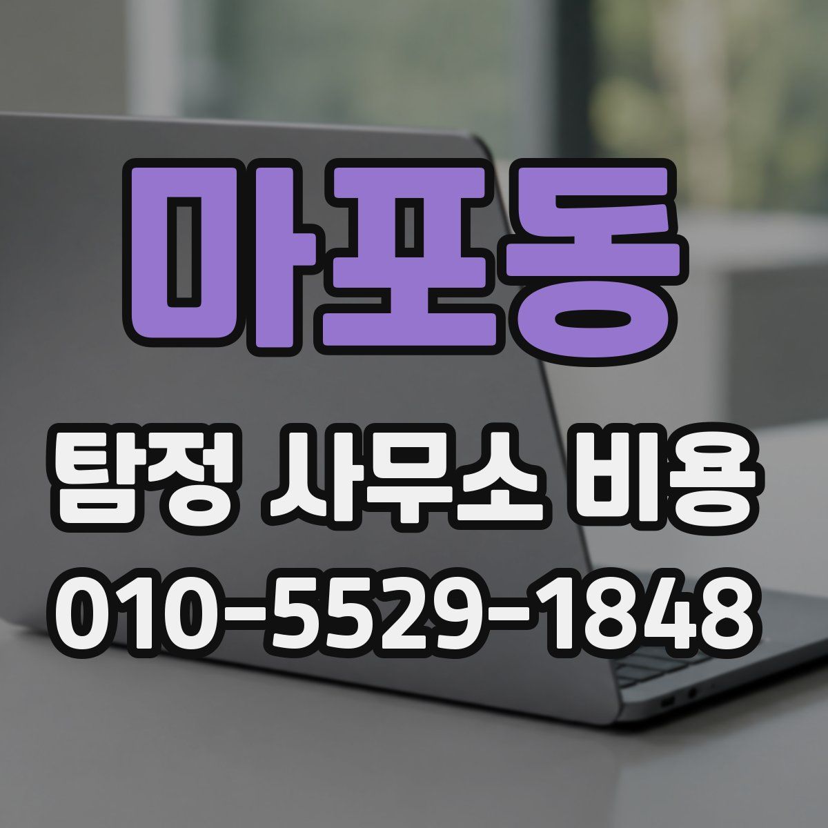 마포동 탐정 사무소 비용