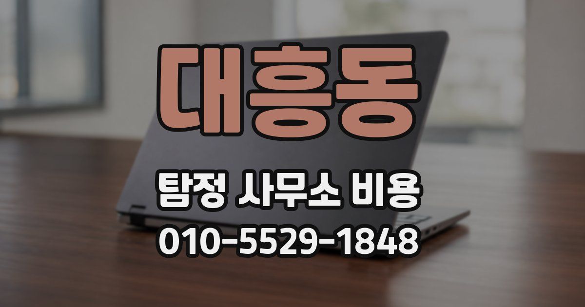 대흥동 탐정 사무소 비용