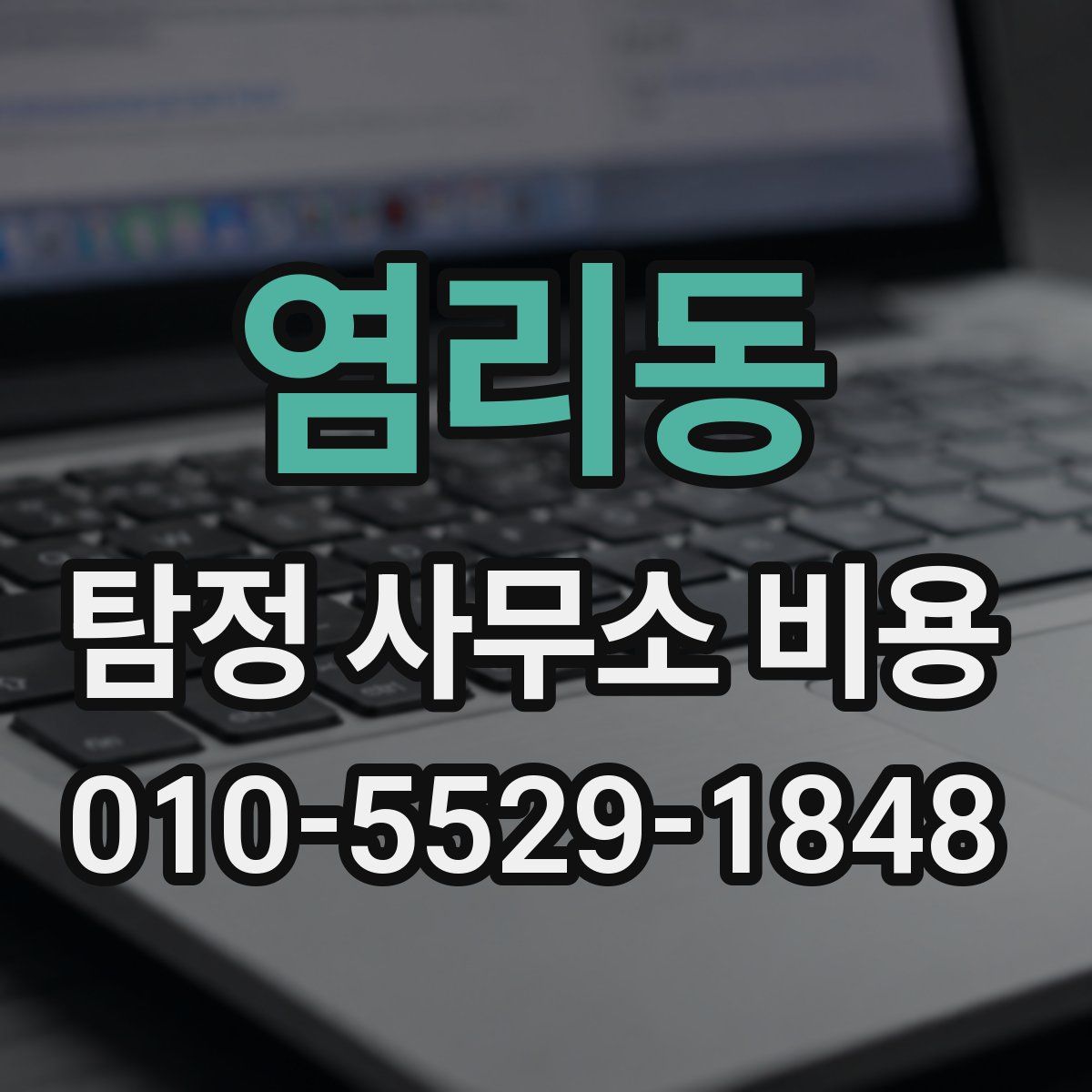 염리동 탐정 사무소 비용