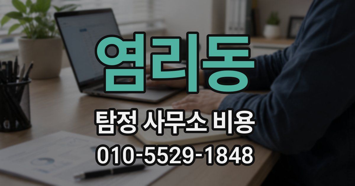 염리동 탐정 사무소 비용