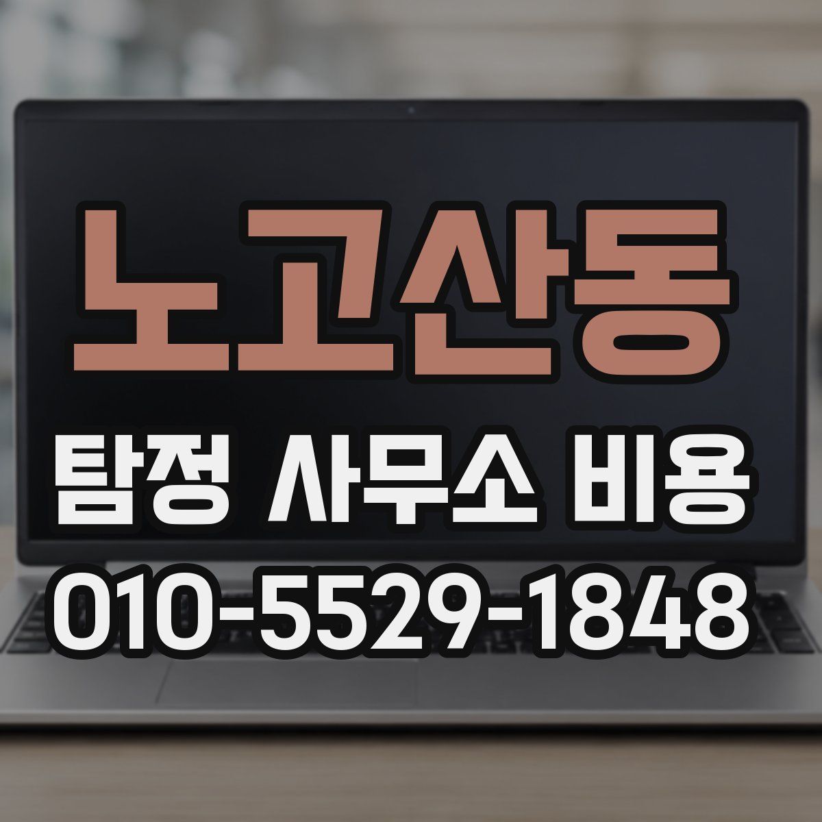 노고산동 탐정 사무소 비용