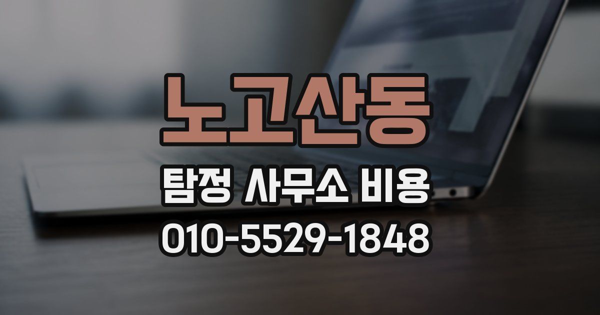 노고산동 탐정 사무소 비용