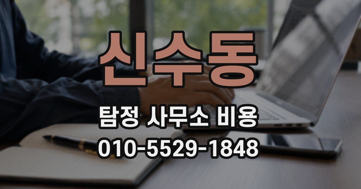 신수동 탐정 사무소 비용