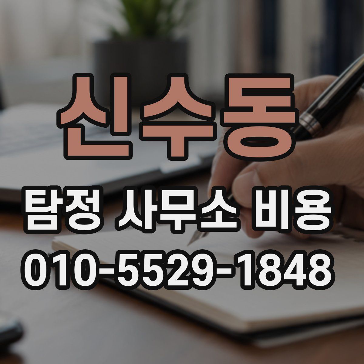 신수동 탐정 사무소 비용