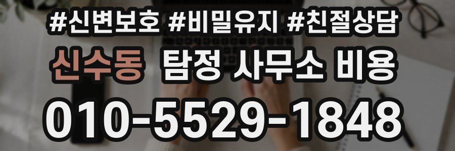 신수동 탐정 사무소 비용