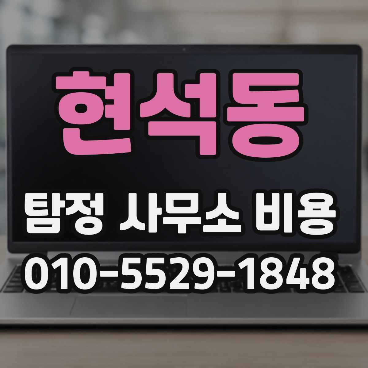 현석동 탐정 사무소 비용