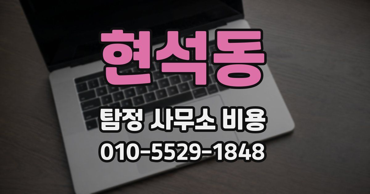 현석동 탐정 사무소 비용