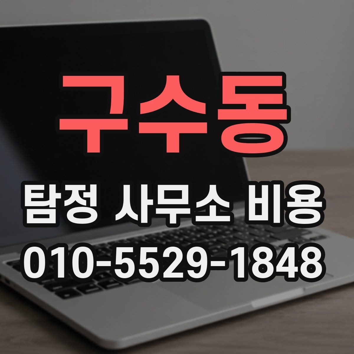 구수동 탐정 사무소 비용 확인 후 선택할 때 보는 점