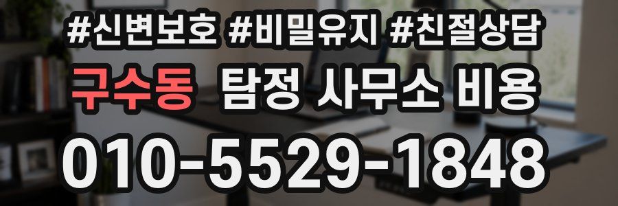 구수동 탐정 사무소 비용