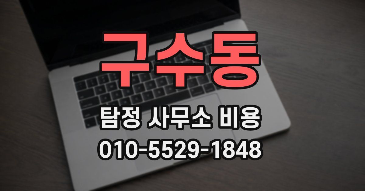 구수동 탐정 사무소 비용