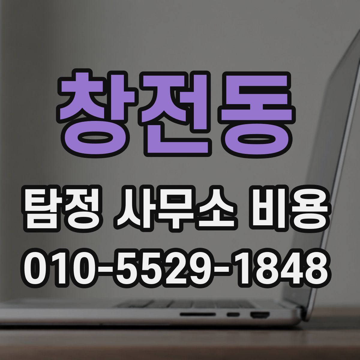 창전동 탐정 사무소 비용