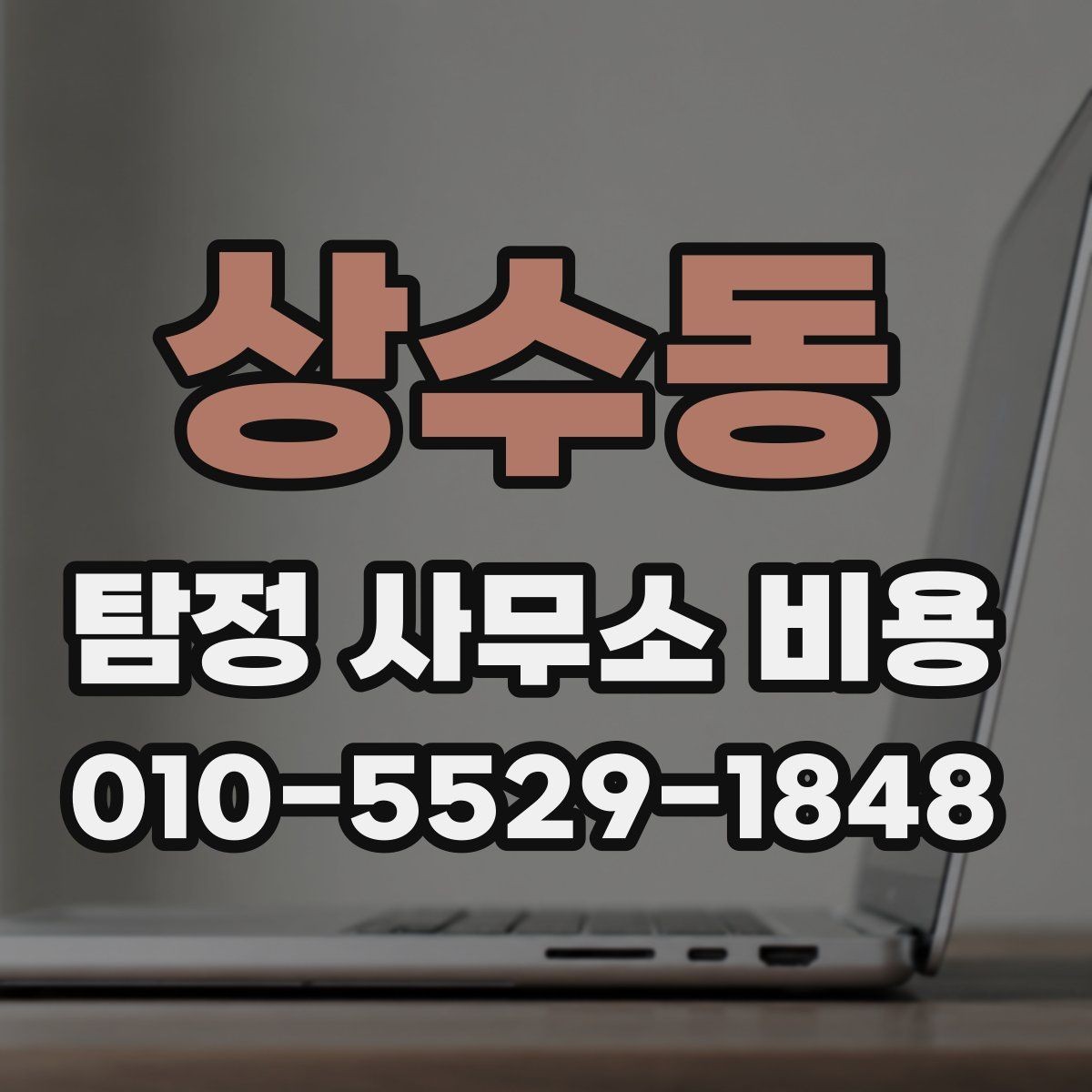 상수동 탐정 사무소 비용 비교 시 계약 조건까지 봐야 하는 이유