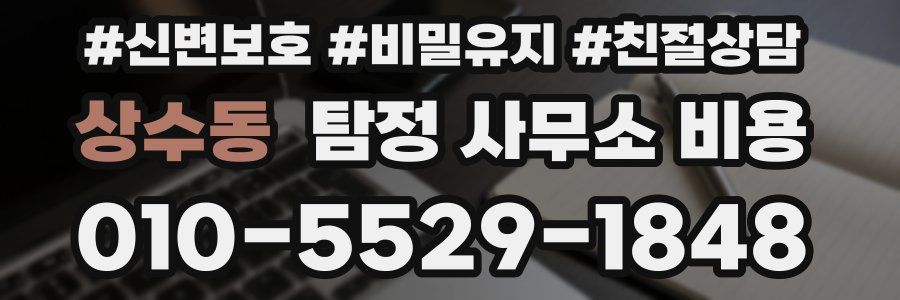 상수동 탐정 사무소 비용