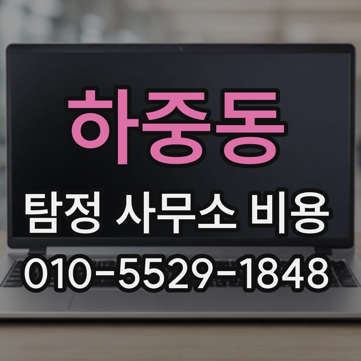 하중동 탐정 사무소 비용 합리적으로 판단하는 기준