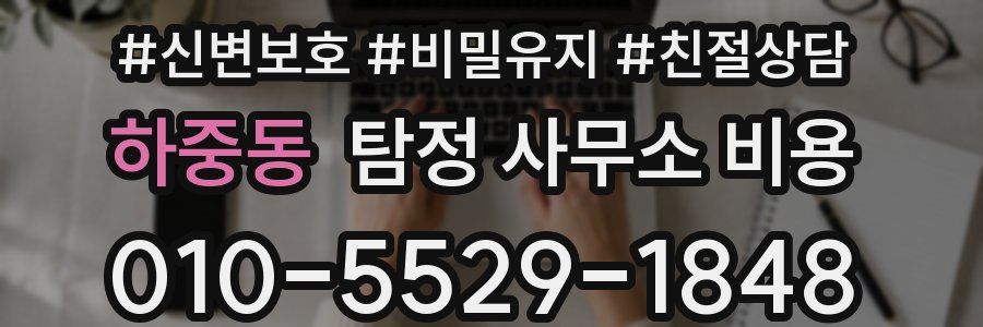 하중동 탐정 사무소 비용