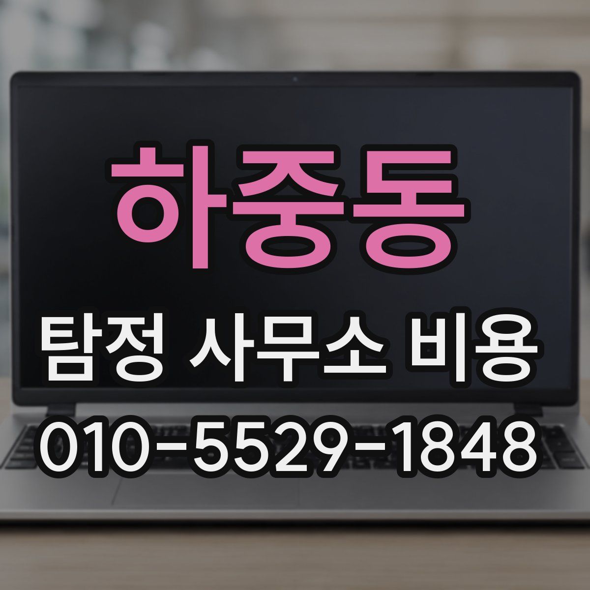 하중동 탐정 사무소 비용