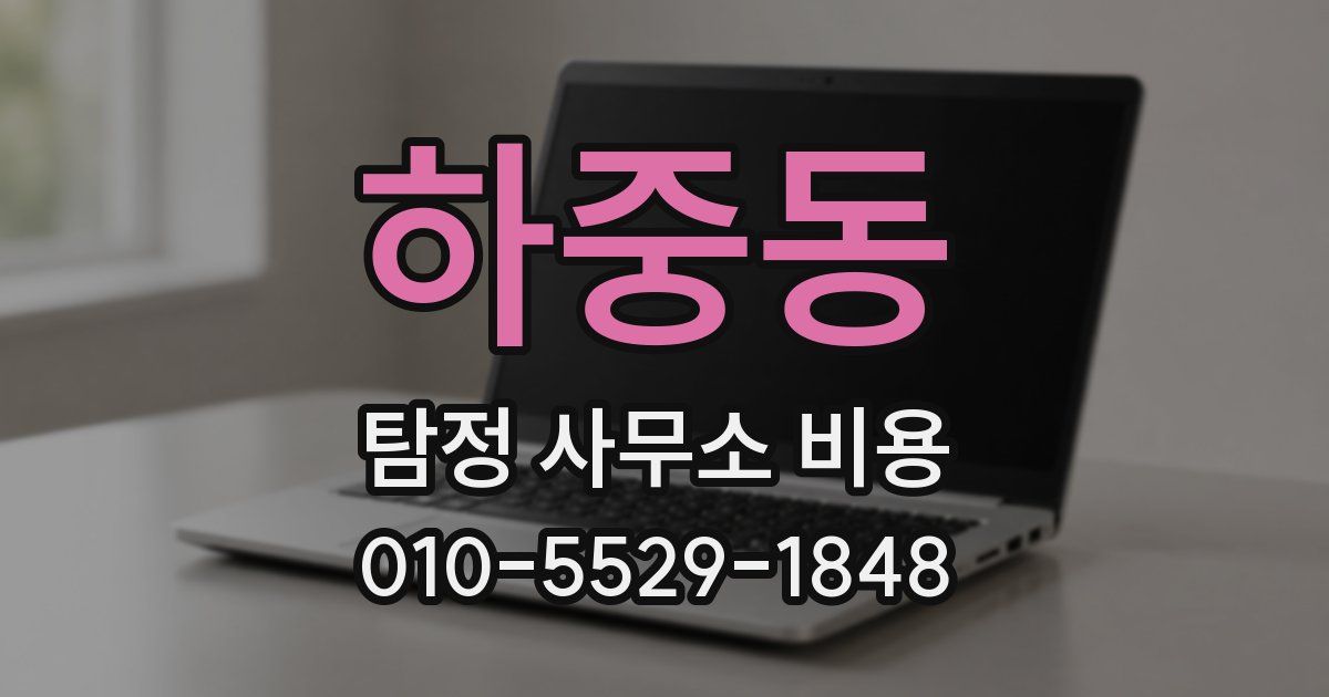 하중동 탐정 사무소 비용