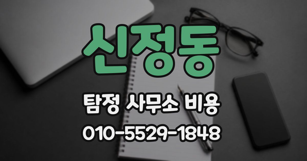 신정동 탐정 사무소 비용