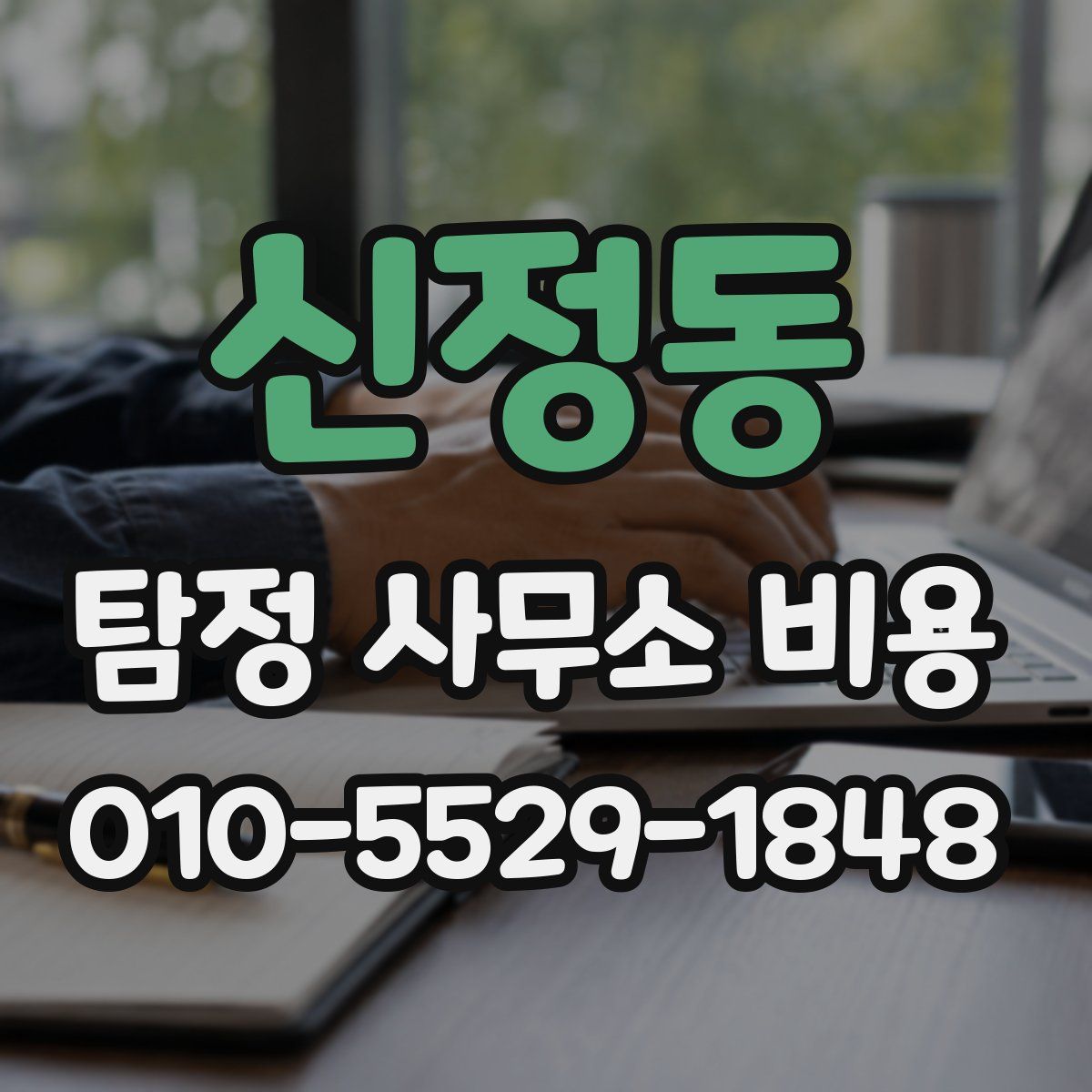 신정동 탐정 사무소 비용