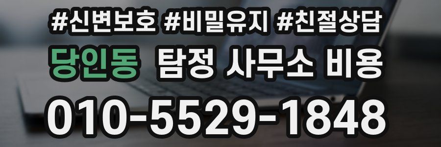 당인동 탐정 사무소 비용