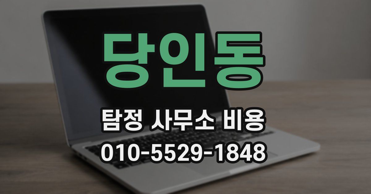 당인동 탐정 사무소 비용