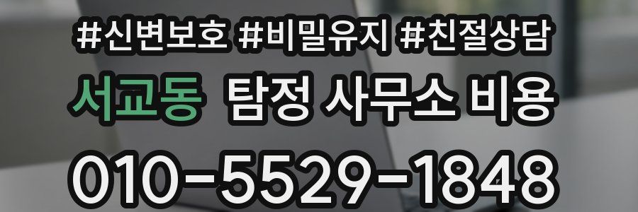 서교동 탐정 사무소 비용