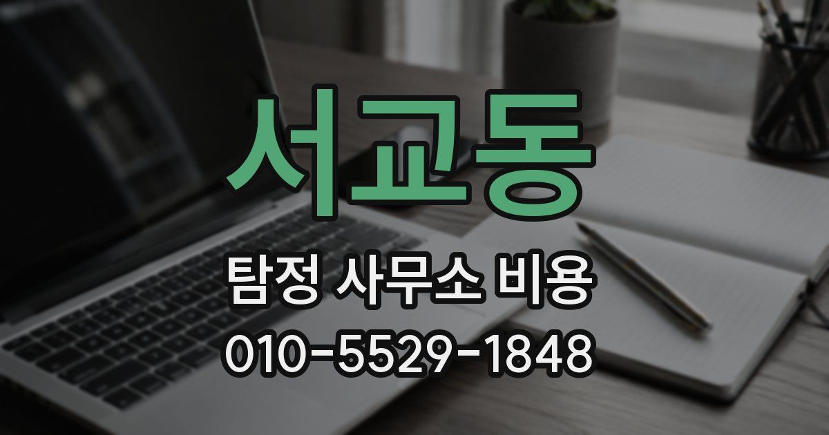 서교동 탐정 사무소 비용