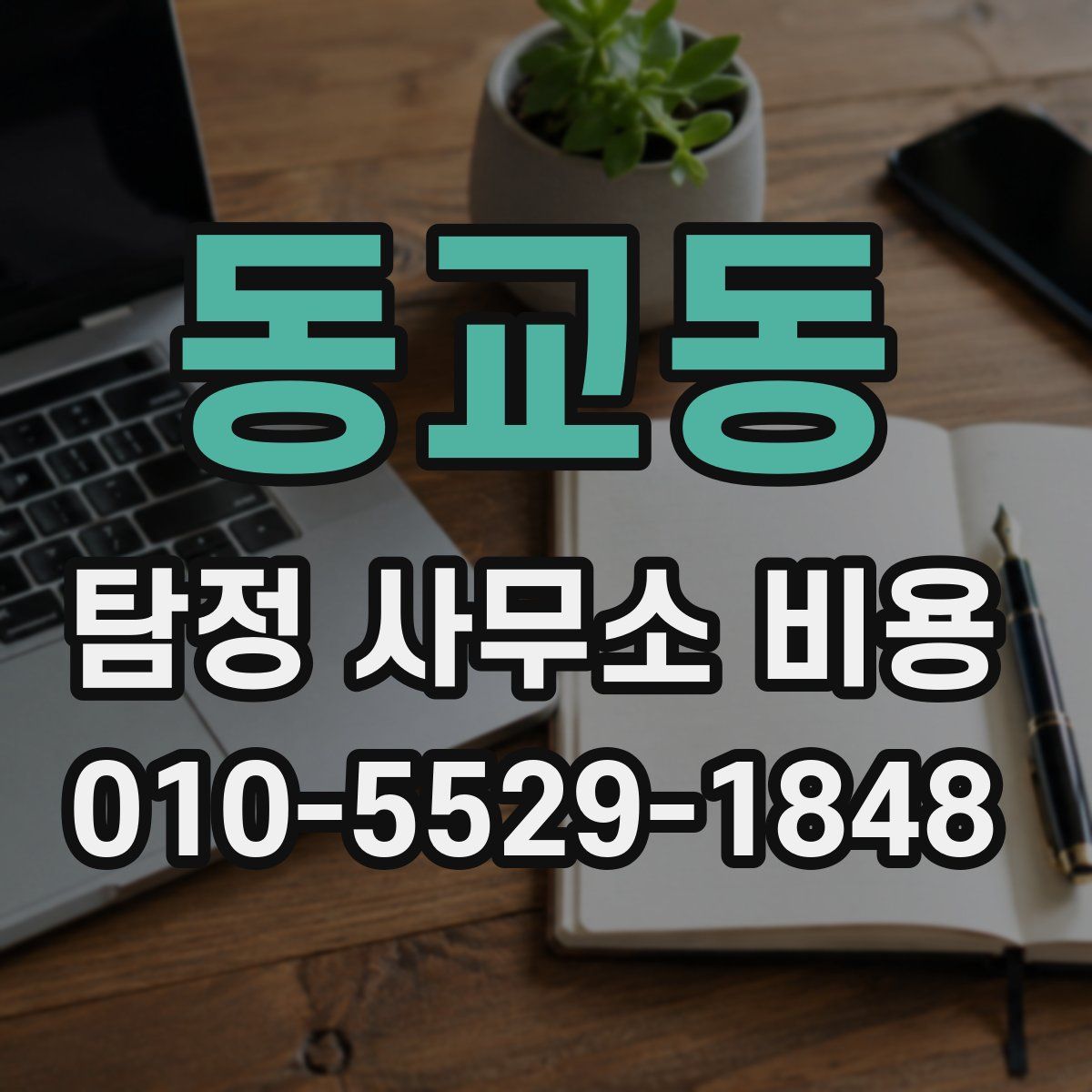 동교동 탐정 사무소 비용