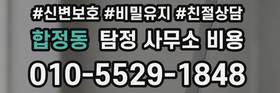 합정동 탐정 사무소 비용